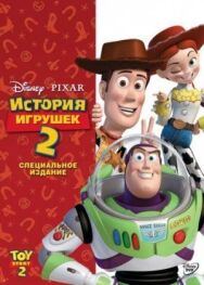 История игрушек 2 постер к фильму смотреть онлайн на HD Rezka
