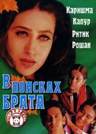 В поисках брата постер к фильму смотреть онлайн на HD Rezka