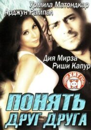 Понять друг друга постер к фильму смотреть онлайн на HD Rezka