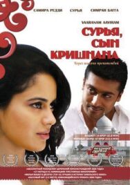 Сурья, сын Кришнана постер к фильму смотреть онлайн на HD Rezka