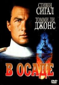 В осаде постер к фильму смотреть онлайн на HD Rezka