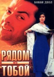 Рядом с тобой постер к фильму смотреть онлайн на HD Rezka