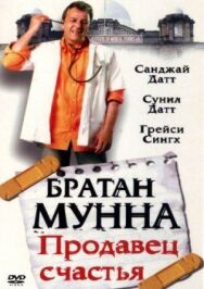 Братан Мунна: Продавец счастья постер к фильму смотреть онлайн на HD Rezka