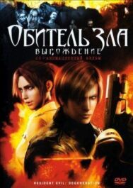 Обитель зла: Вырождение постер к фильму смотреть онлайн на HD Rezka