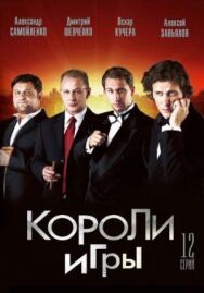 Короли игры постер к фильму смотреть онлайн на HD Rezka