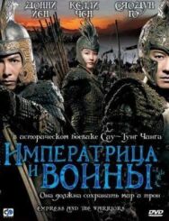 Императрица и воины постер к фильму смотреть онлайн на HD Rezka