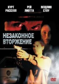 Незаконное вторжение постер к фильму смотреть онлайн на HD Rezka