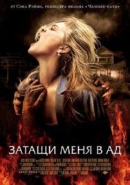 Затащи меня в Ад постер к фильму смотреть онлайн на HD Rezka