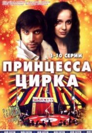 Принцесса цирка постер к фильму смотреть онлайн на HD Rezka