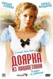 Доярка из Хацапетовки постер к фильму смотреть онлайн на HD Rezka