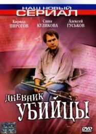 Дневник убийцы постер к фильму смотреть онлайн на HD Rezka