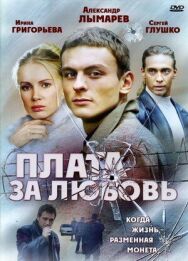 Плата за любовь постер к фильму смотреть онлайн на HD Rezka