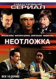 Неотложка постер к фильму смотреть онлайн на HD Rezka