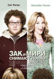 Зак и Мири снимают порно постер к фильму смотреть онлайн на HD Rezka