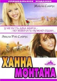 Ханна Монтана: Кино постер к фильму смотреть онлайн на HD Rezka
