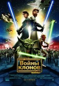 Звездные войны: Войны клонов постер к фильму смотреть онлайн на HD Rezka