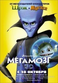 Мегамозг постер к фильму смотреть онлайн на HD Rezka