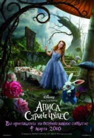 Алиса в Стране чудес постер к фильму смотреть онлайн на HD Rezka