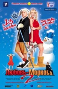 Любовь-морковь 2 постер к фильму смотреть онлайн на HD Rezka