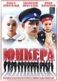 Юнкера постер к фильму смотреть онлайн на HD Rezka