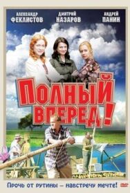 Полный вперед постер к фильму смотреть онлайн на HD Rezka
