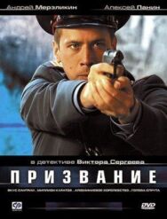 Призвание постер к фильму смотреть онлайн на HD Rezka