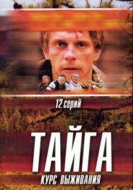 Тайга. Курс выживания постер к фильму смотреть онлайн на HD Rezka