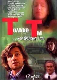 Только ты постер к фильму смотреть онлайн на HD Rezka