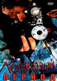 Ледниковый период постер к фильму смотреть онлайн на HD Rezka