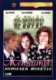 Женщины, которым повезло постер к фильму смотреть онлайн на HD Rezka