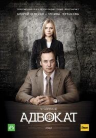 Адвокат. Продолжение постер к фильму смотреть онлайн на HD Rezka