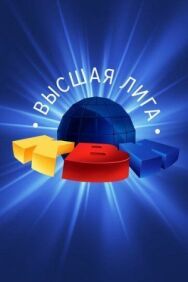 КВН. Высшая лига постер к фильму смотреть онлайн на HD Rezka