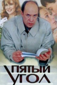 Пятый угол постер к фильму смотреть онлайн на HD Rezka