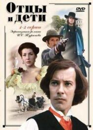 Отцы и дети постер к фильму смотреть онлайн на HD Rezka