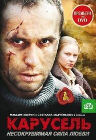 Карусель постер к фильму смотреть онлайн на HD Rezka