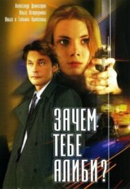 Зачем тебе алиби? постер к фильму смотреть онлайн на HD Rezka