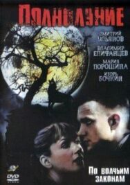 Полнолуние постер к фильму смотреть онлайн на HD Rezka