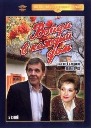 Войди в каждый дом постер к фильму смотреть онлайн на HD Rezka