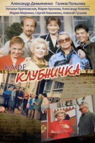 Клубничка постер к фильму смотреть онлайн на HD Rezka