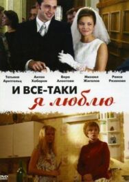 И все-таки я люблю... постер к фильму смотреть онлайн на HD Rezka