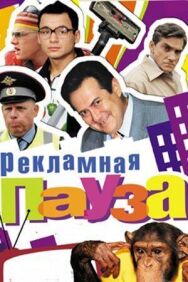Рекламная пауза постер к фильму смотреть онлайн на HD Rezka