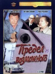 Предел возможного постер к фильму смотреть онлайн на HD Rezka