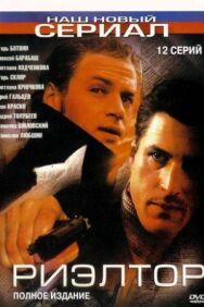 Риэлтор постер к фильму смотреть онлайн на HD Rezka