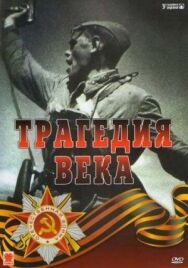 Трагедия 20-го века постер к фильму смотреть онлайн на HD Rezka