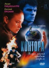 Контора постер к фильму смотреть онлайн на HD Rezka