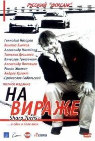 На вираже постер к фильму смотреть онлайн на HD Rezka
