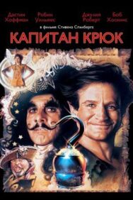 Капитан Крюк постер к фильму смотреть онлайн на HD Rezka