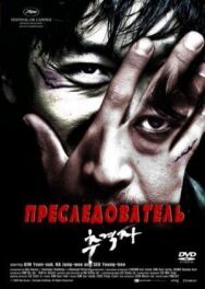 Преследователь постер к фильму смотреть онлайн на HD Rezka