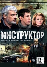 Инструктор постер к фильму смотреть онлайн на HD Rezka
