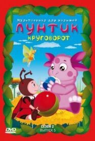 Лунтик и его друзья постер к фильму смотреть онлайн на HD Rezka